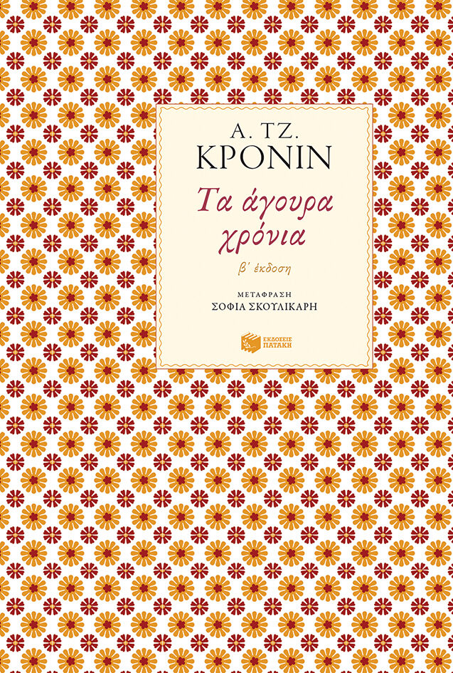 Τα άγουρα χρόνια