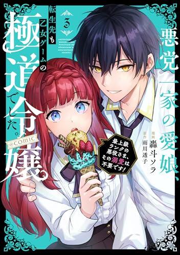 悪党一家の愛娘、転生先も乙女ゲームの極道令嬢でした。～最上級ランクの悪役さま、その溺愛は不要です！～ 3