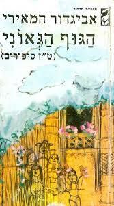 הגוץ הגנעים