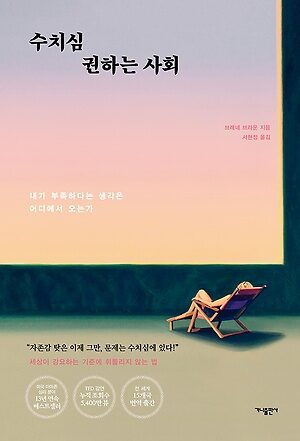 수치심 권하는 사회 : 내가 부족하다는 생각은 어디에서 오는가