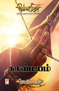 வெண்முரசு - 08 - நூல் எட்டு - காண்டீபம்