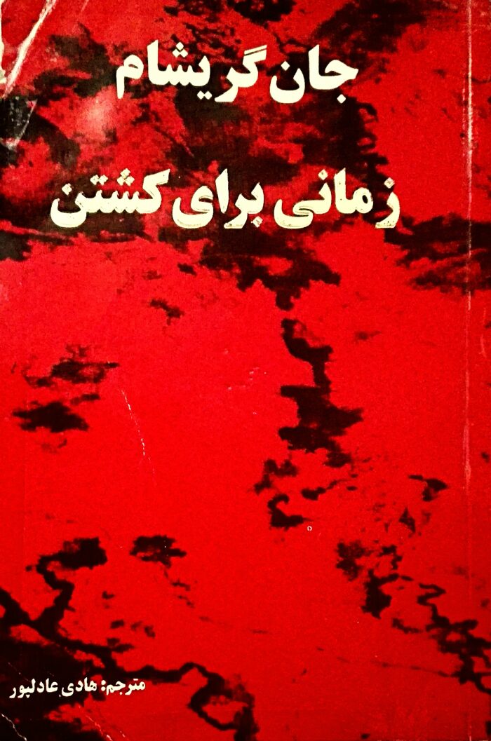 زمانی برای کشتن