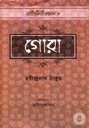 গোরা