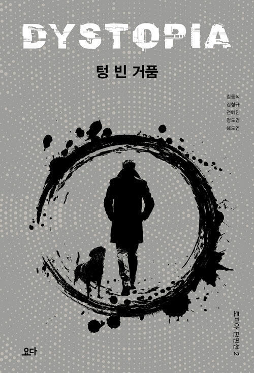 Dystopia 텅 빈 거품