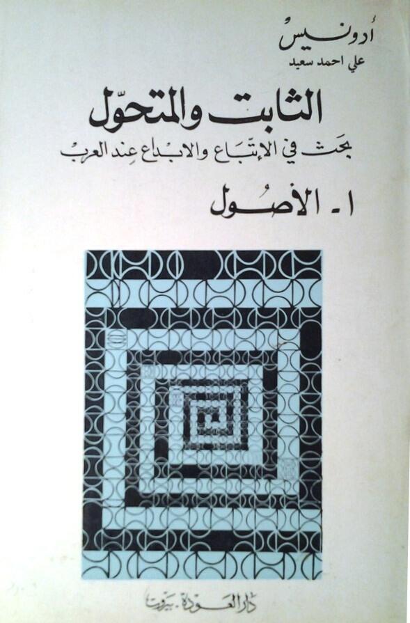 الثابت والمتحول: بحث في الاتباع والإبداع عند العرب. 1- الأصول