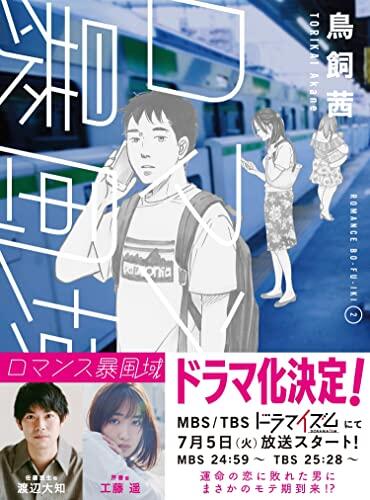 ロマンス暴風域 ２