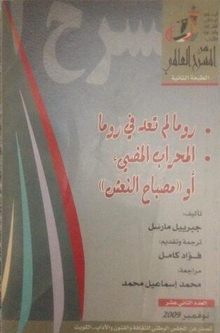 روما لم تعد في روما - المحراب المضيئ