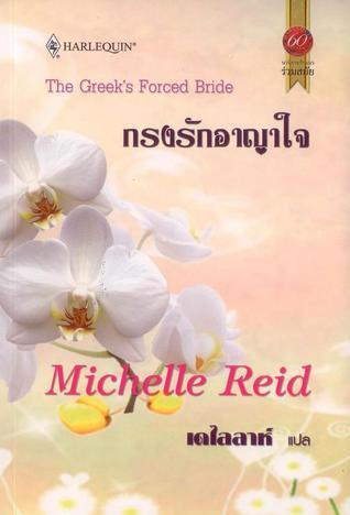 กรงรักอาญาใจ / The Greek's Forced Bride