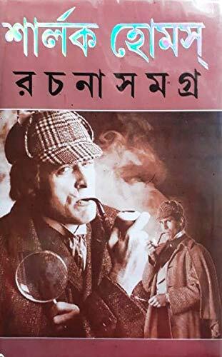 SHERLOCK HOLMES RACHANA SAMAGHRA