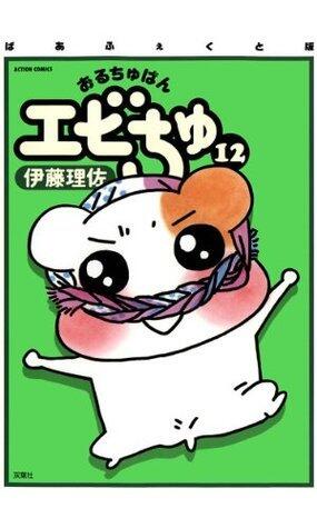 ぱあふぇくと版 おるちゅばんエビちゅ ： 12 (アクションコミックス)