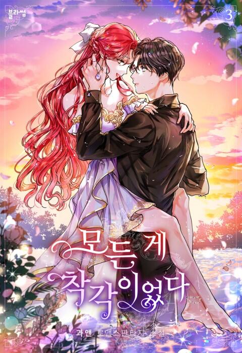 모든 게 착각이었다 3 [Modeun Ge Chaggag'ieossda 3]