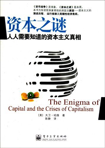 资本之谜：人人需要知道的资本主义真相