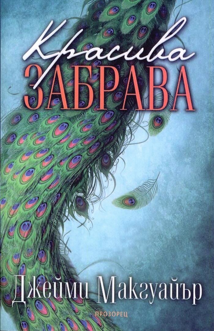 Красива забрава
