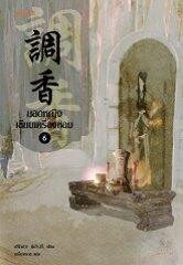ยอดหญิงเซียนเครื่องหอม เล่ม 6