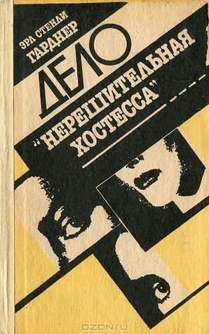 Дело "Нерешительная хостесса"