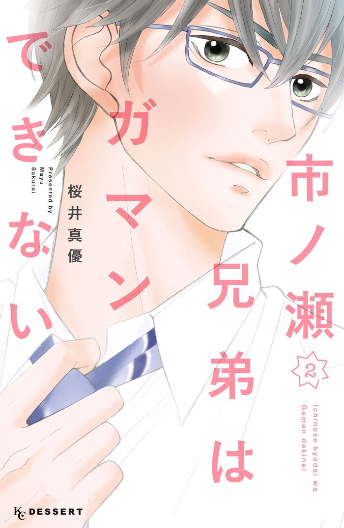 市ノ瀬兄弟はガマンできない [Ichinose Kyodai wa Gaman Dekinai]
