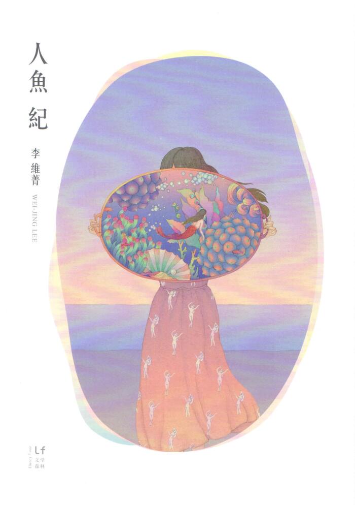 人魚紀