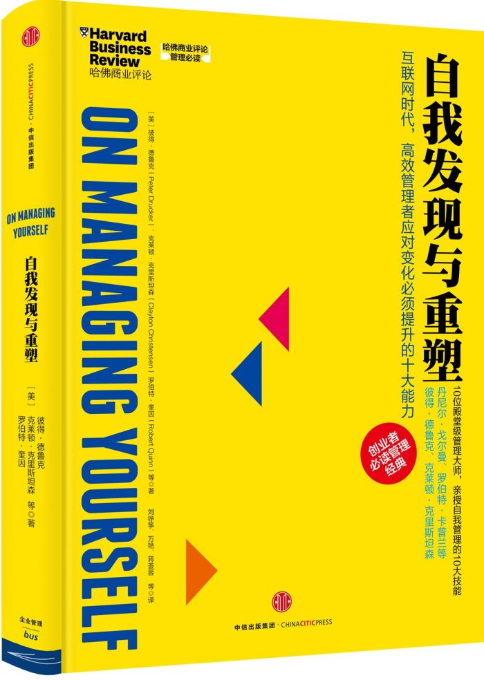 HBR's 10 Must Reads on Managing Yourself 哈佛商业评论管理必读:自我发现与重塑