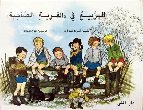 الربيع في القرية الصاخبة
