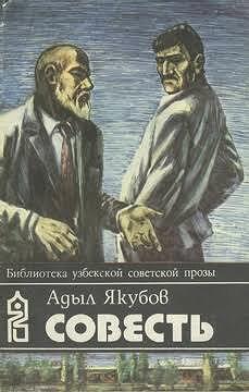Совесть