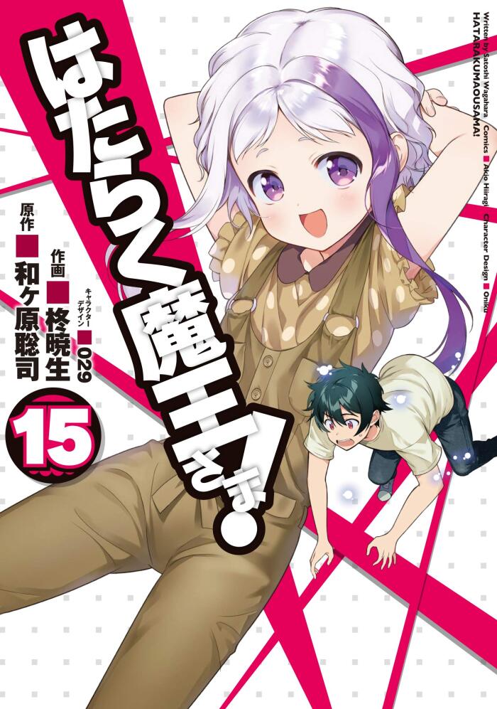 はたらく魔王さま! (15) [Hataraku Maou-sama! (15)]