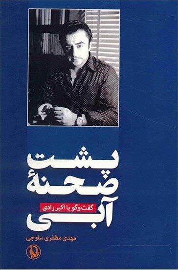 پشت صحنه آبی، گفت و گو با اکبر رادی