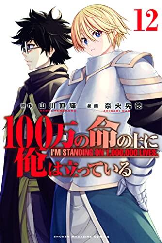 100万の命の上に俺は立っている 12 [100-man no Inochi no Ue ni Ore wa Tatteiru 12]