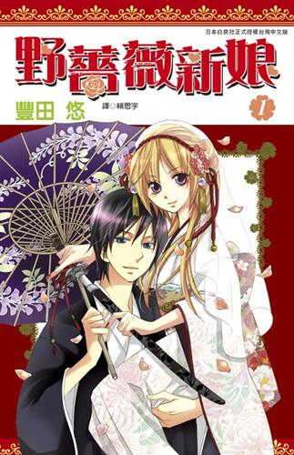 野薔薇新娘 1