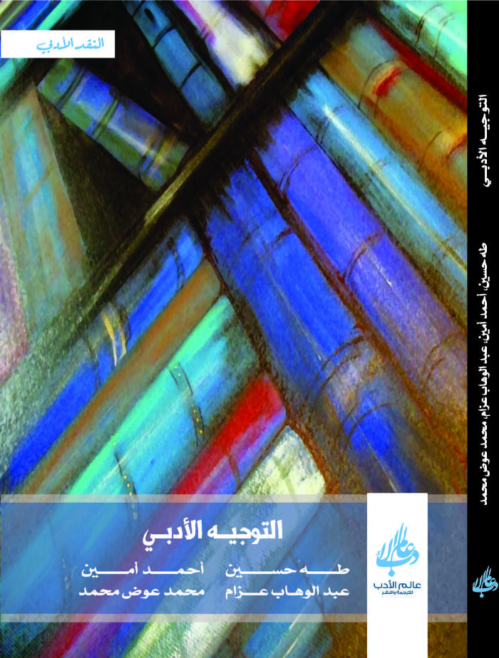 التوجيه الأدبي