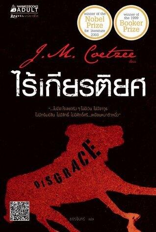 ไร้เกียรติยศ