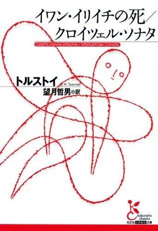 イワン・イリイチの死／クロイツェル・ソナタ (光文社古典新訳文庫)