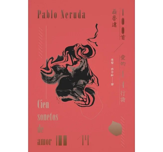 100首愛的十四行詩