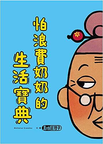 Fear of Wasting Grandma (Volume 4 of 4)
