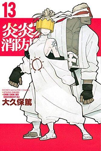 炎炎ノ消防隊 13 [Enen no Shouboutai 13]