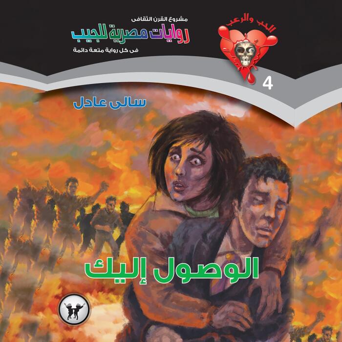 الوصول إليك: الحب والرعب 4