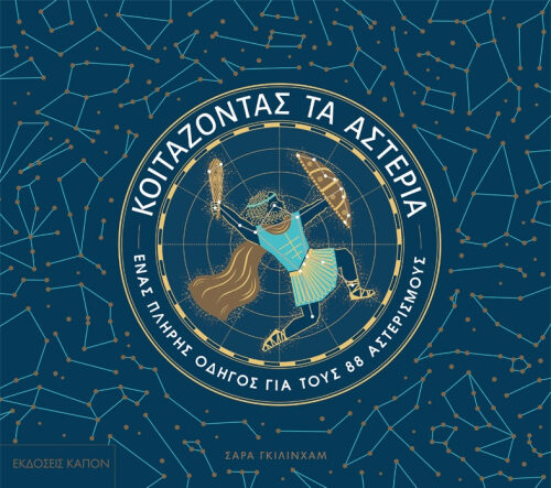Κοιτάζοντας τα αστέρια - Πλήρης οδηγός για τους 88 αστερισμούς