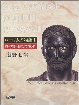 ローマは一日にして成らず (ローマ人の物語1) [Roma Wa Ichinichi Ni Shite Narazu]