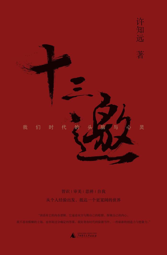 十三邀：我们时代的头脑与心灵