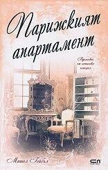 Парижкият апартамент
