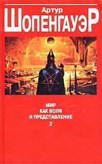 Мир как воля и представление. Том 2