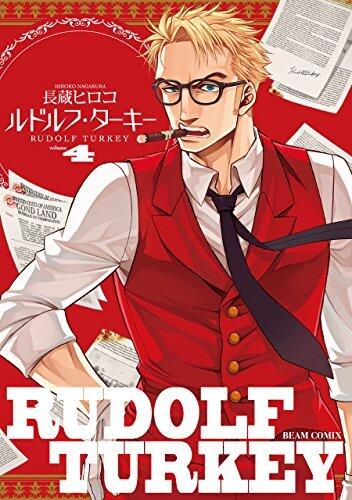 ルドルフ・ターキー 4巻 (HARTA COMIX)