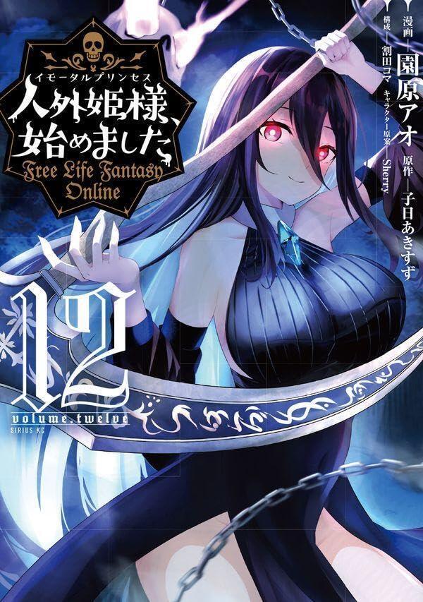 人外姫様、始めました ~Free Life Fantasy Online~ 12