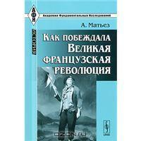 Как побеждала Великая французская революция