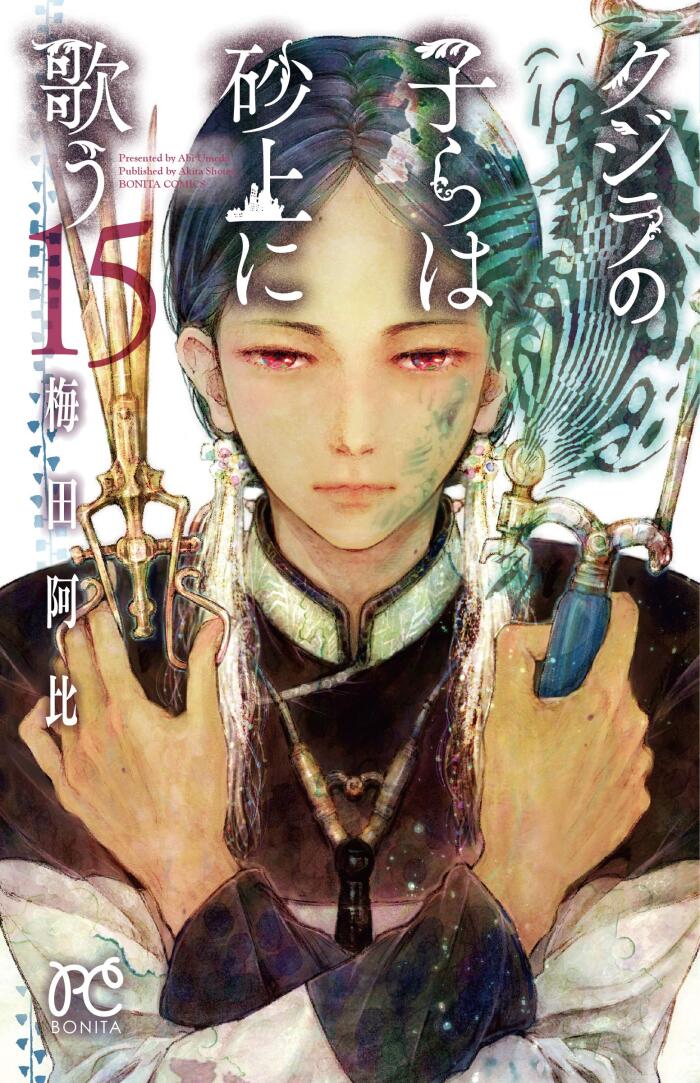 クジラの子らは砂上に歌う 15 [Kujira no kora wa sajō ni utau 15]