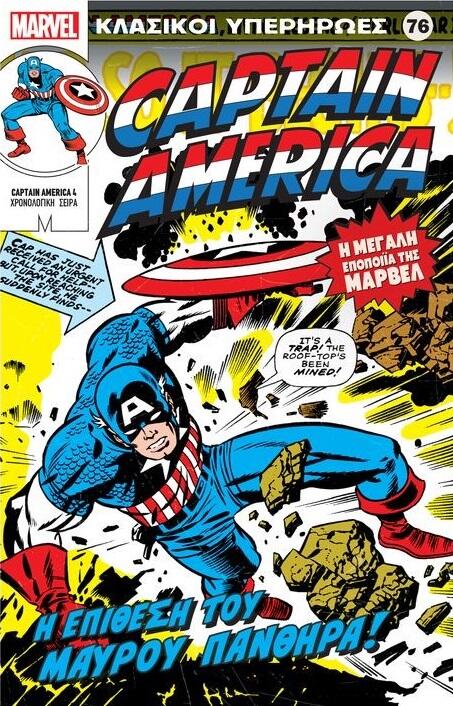 Captain America: Η Επίθεση του Μαύρου Πάνθηρα!