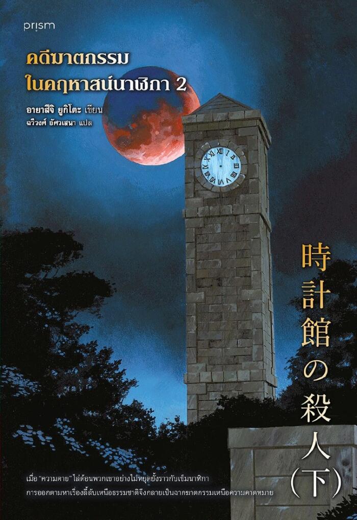 คดีฆาตกรรมในคฤหาสน์นาฬิกา เล่ม 2