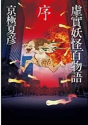 虛實妖怪百物語 序