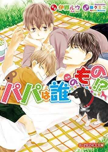 パパは誰のもの!? (B-PRINCE文庫)