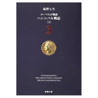 ローマ人の物語 (3) ― ハンニバル戦記