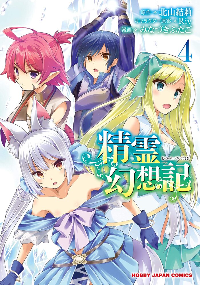 精霊幻想記 4
